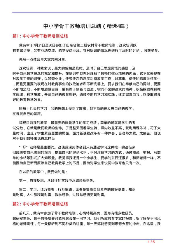 中小学骨干教师培训总结(必备4篇)
