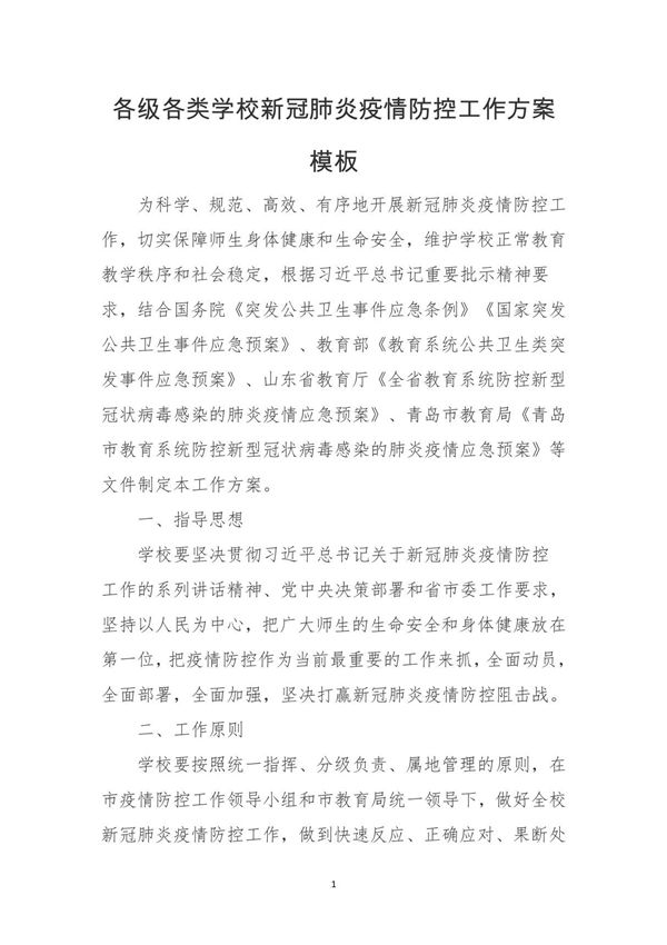 各级各类学校新冠肺炎疫情防控工作方案模板