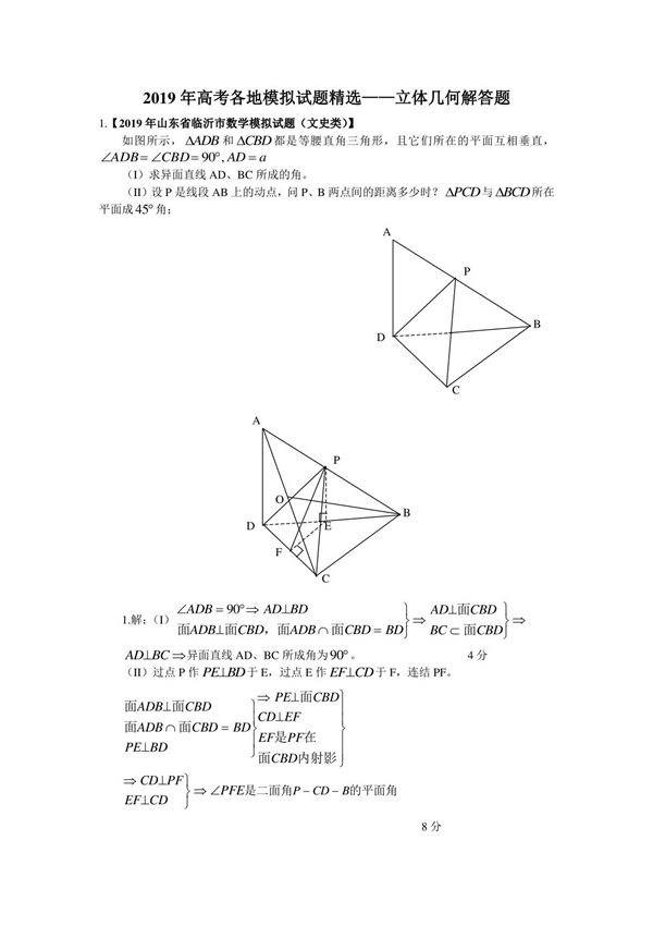 2019年高考各地数学模拟试题精选立体几何解答题