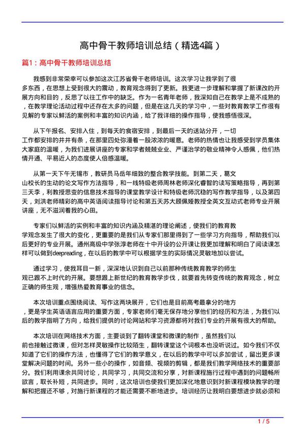 高中骨干教师培训总结(必备4篇)