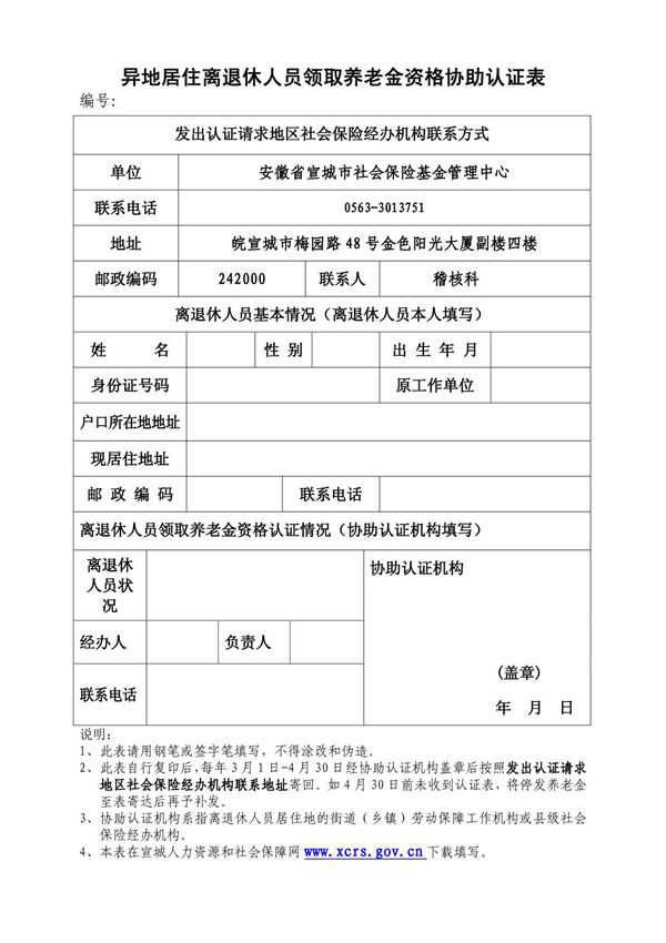 异地居住离退休人员领取养老金资格协助认证表
