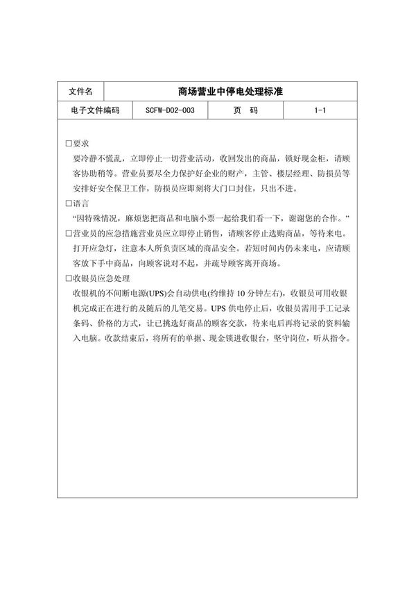 03-商场营业中停电处理标准