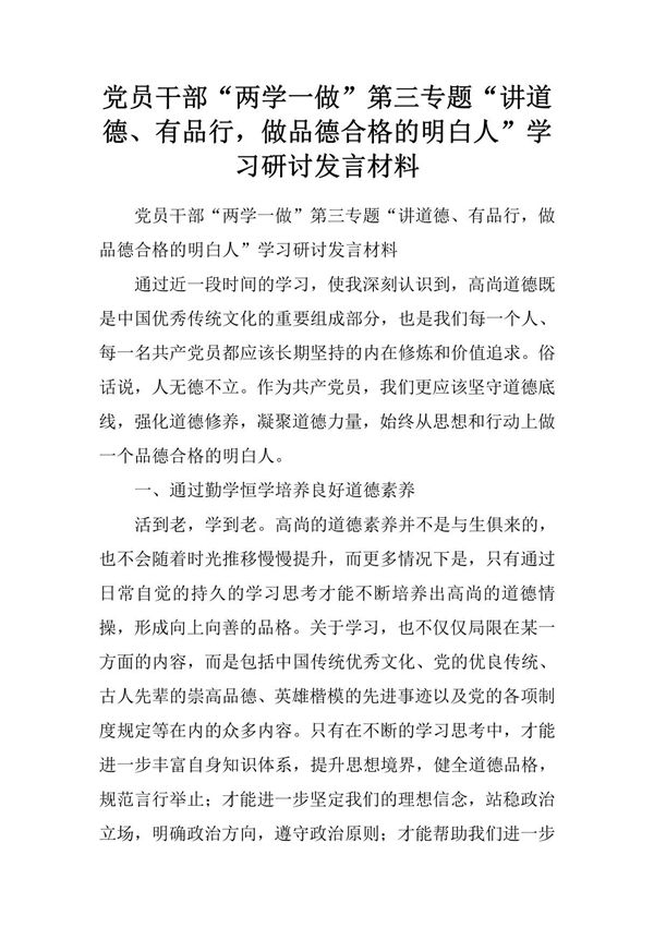 党员干部两学一做第三专题讲道德 有品行，做品德合格的明白人学习研讨发言材料