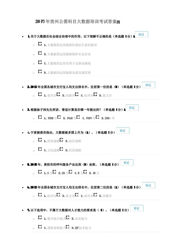 2017年贵州公需科目大数据培训考试答案四