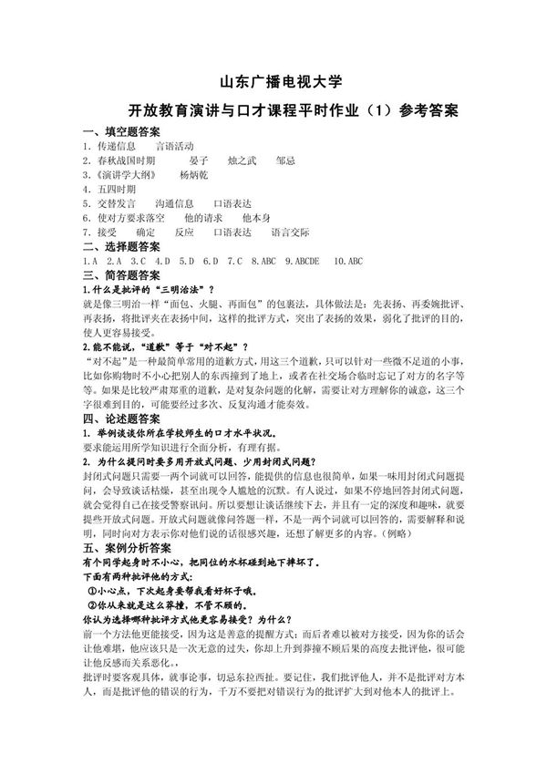 山东广播电视大学专科 演讲与口才平时作业1-4答案