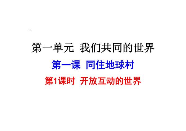 人教版九年级道德与法治下册课件(全册，共439张PPT)
