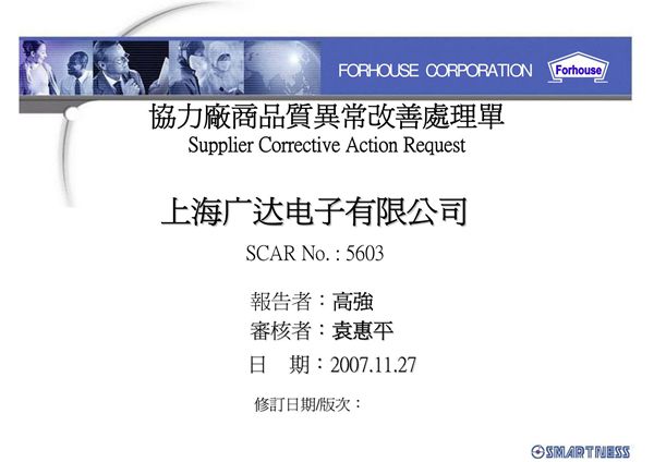 上海广达电子有限公司品质异常改善报告