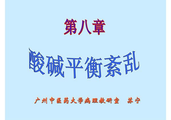 酸碱平衡紊乱(PPT-精品)