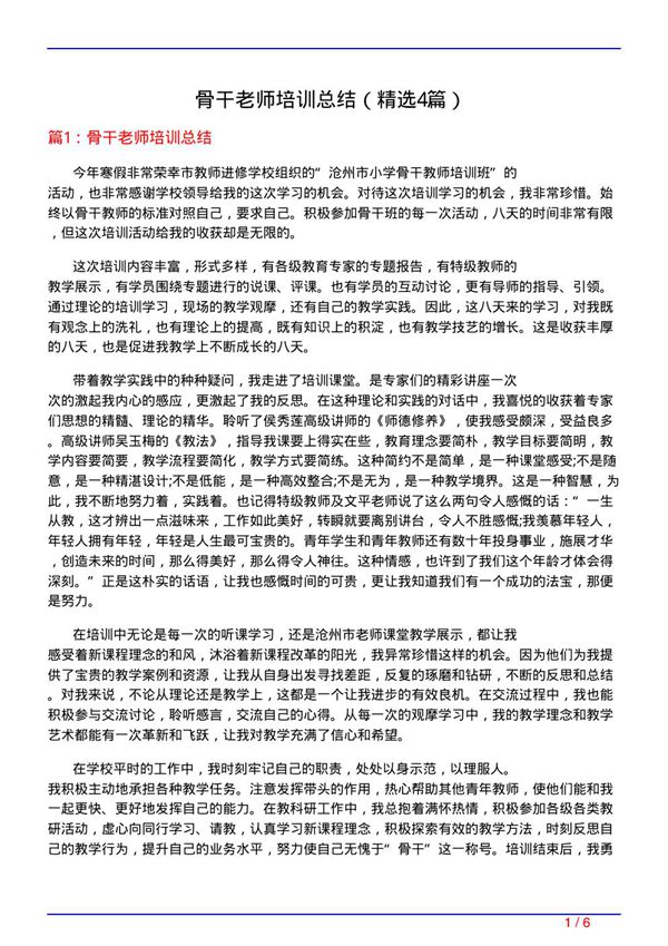 骨干老师培训总结(必备4篇)