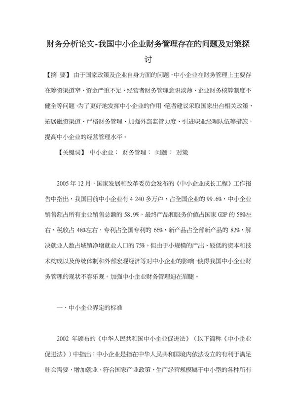 我国中小企业财务管理存在的问题及对策探讨-财务分析论文开题报告