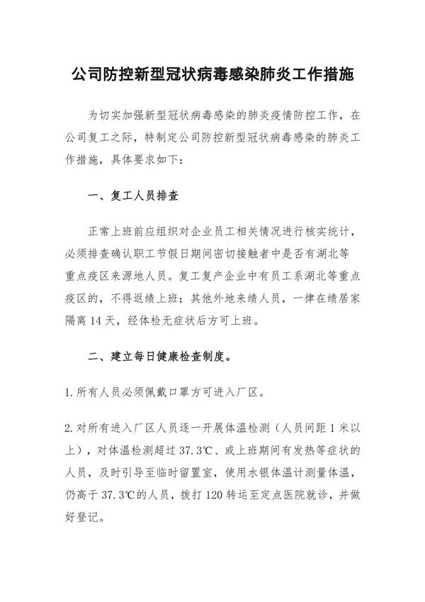 工业企业防控新型冠状病毒感染的肺炎工作措施