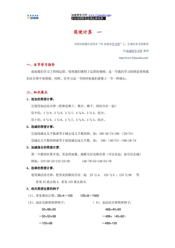 四年级下册数学《运算定律与简便运算》简便运算1知识点整理