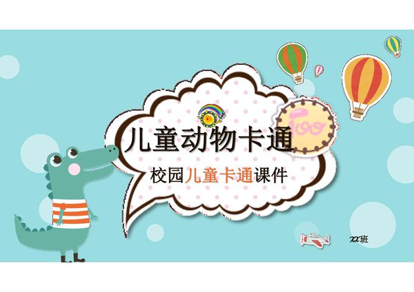 儿童卡通小动物飞机PPT模板