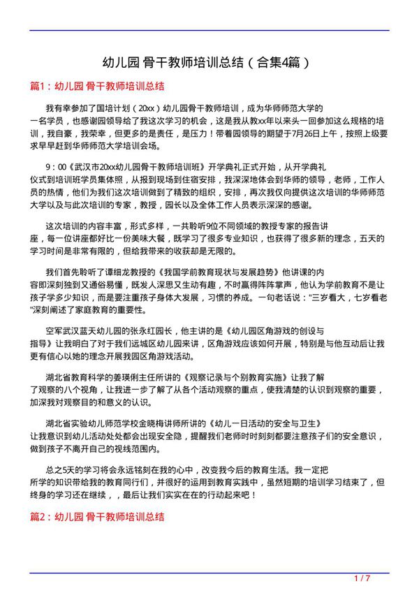 幼儿园 骨干教师培训总结(精选4篇)