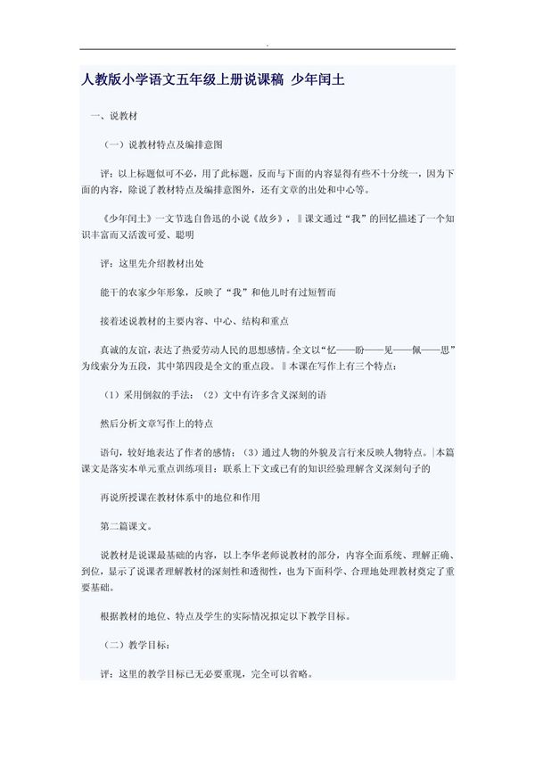 人教版小学语文五年级上册说课稿 少年闰土