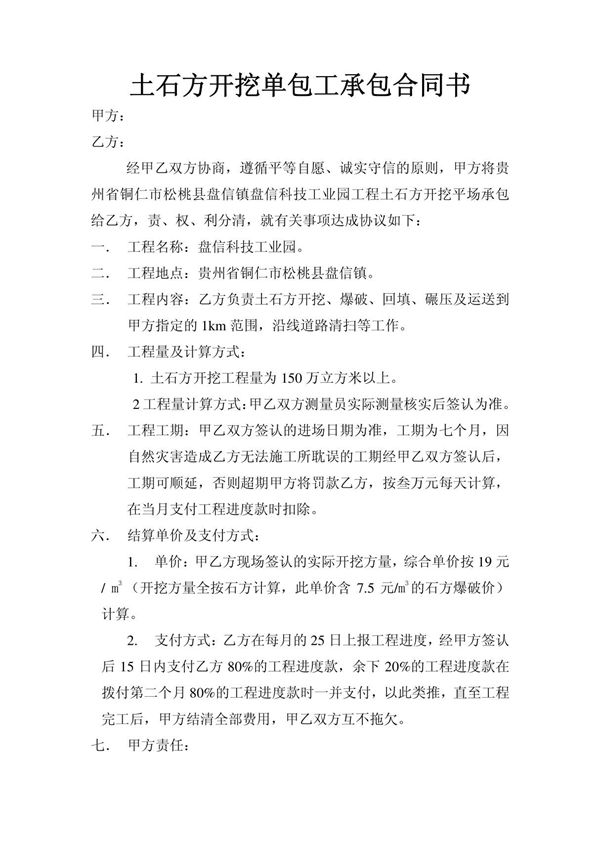 土石方开挖工程单包工承包合同书