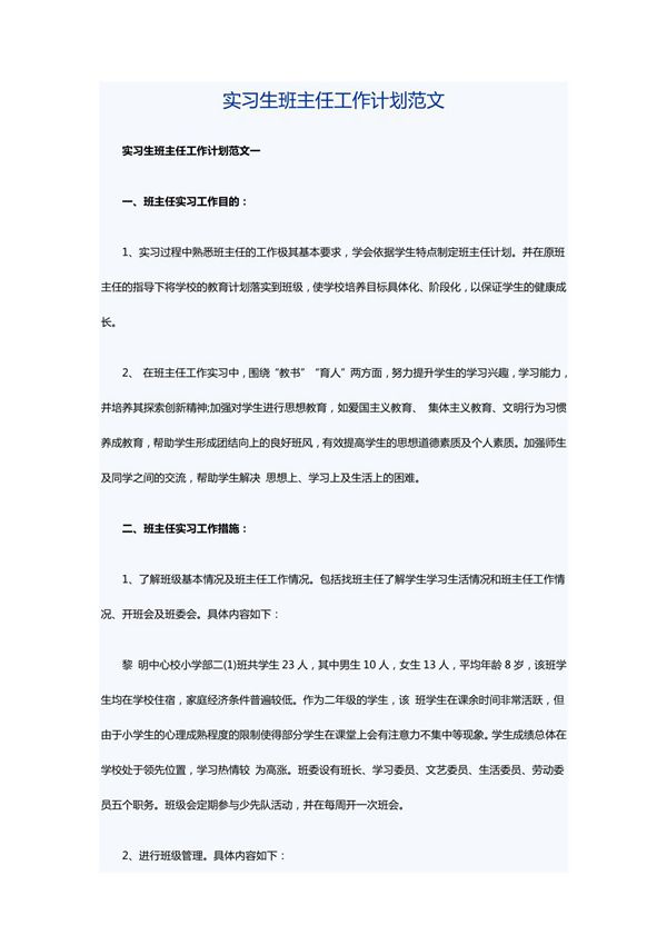 实习生班主任工作计划范文