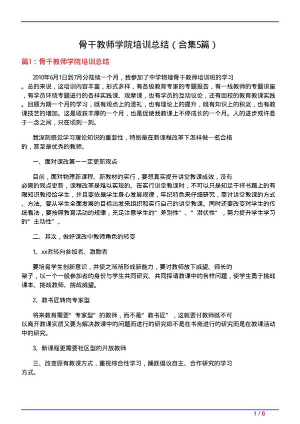骨干教师学院培训总结(精选5篇)