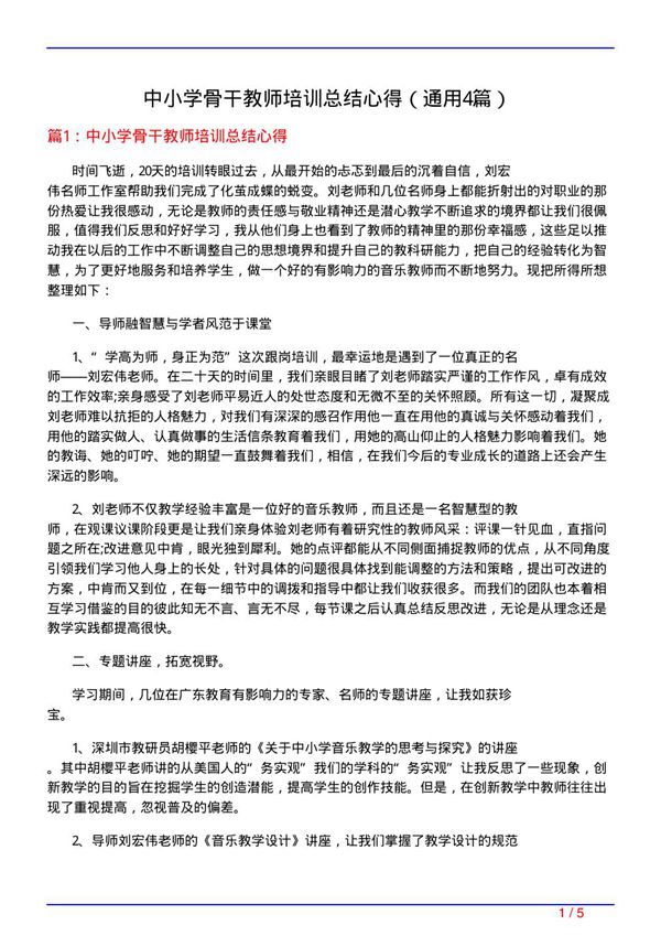 中小学骨干教师培训总结心得(通用4篇)