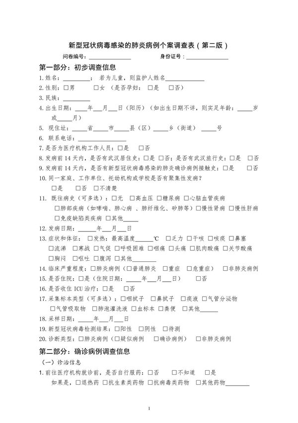 新型冠状病毒感染的肺炎病例个案调查表(第二版)
