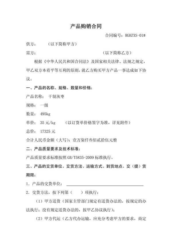 农产品购销合同范本