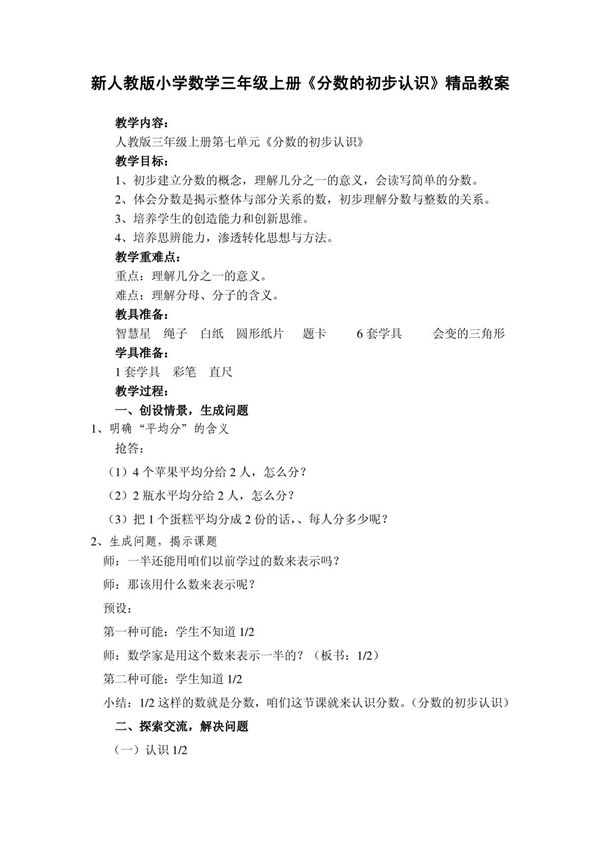 新人教版小学数学三年级上册《分数的初步认识》精品教案