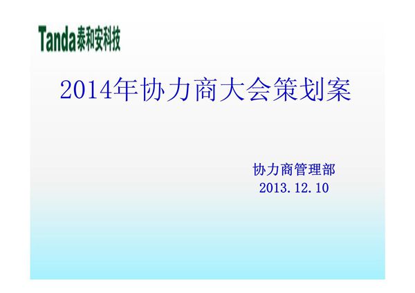 供应商大会策划方案1