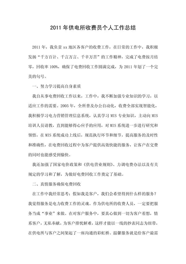 供电所收费员个人工作总结