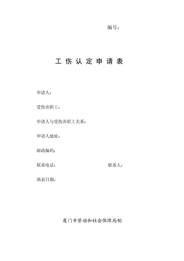 厦门市工伤认定申请表