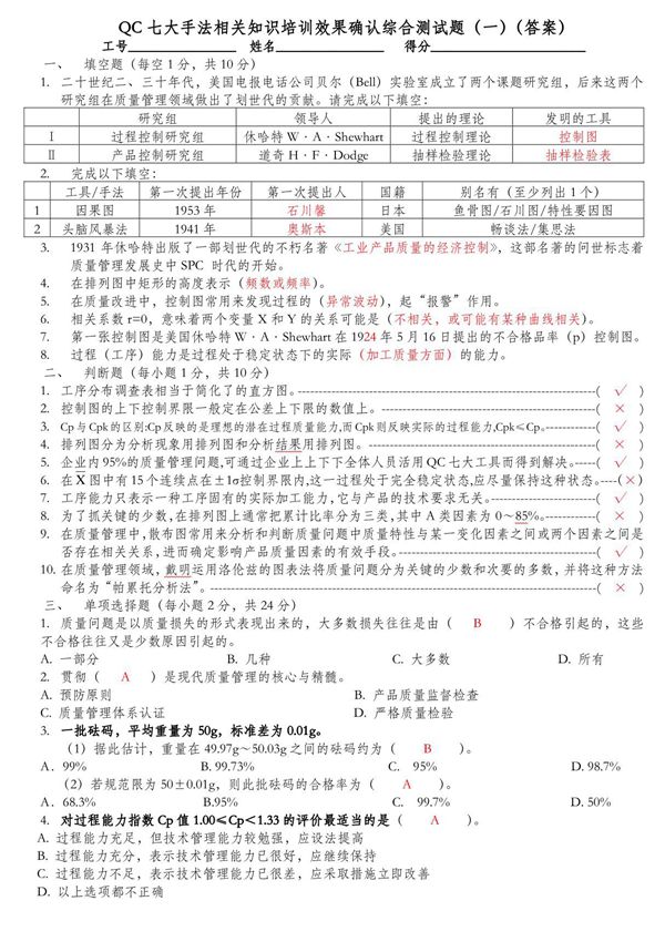 (精品)QC老七大手法相关知识培训后效果确认综合测试题一(答案)