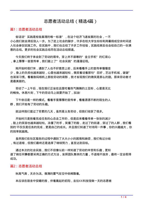 志愿者活动总结(必备4篇)