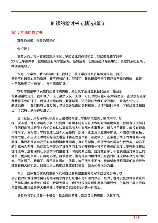 旷课的检讨书(必备4篇)