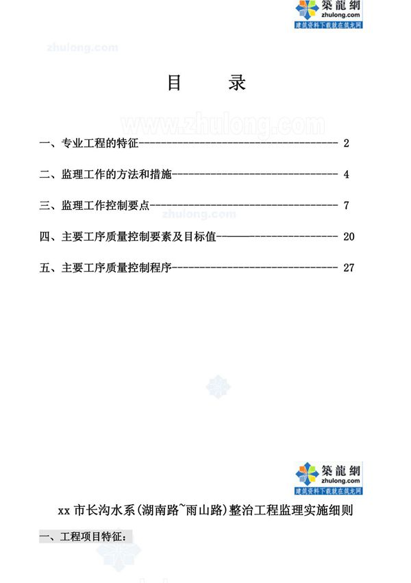 河道整治工程监理实施细则