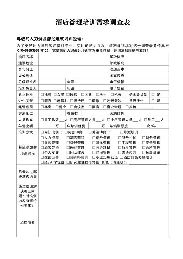 酒店管理培训需求调查表(DOC 2)