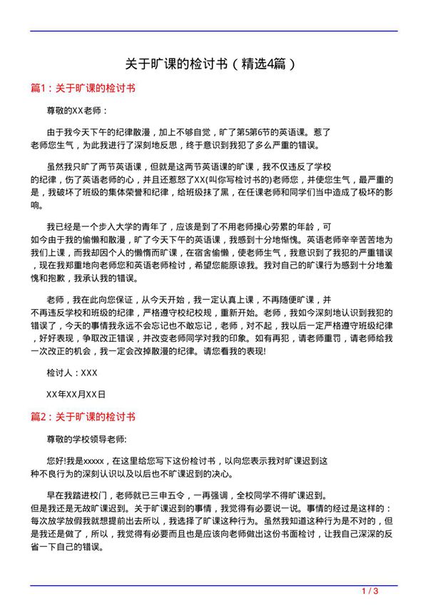 关于旷课的检讨书(精选4篇)