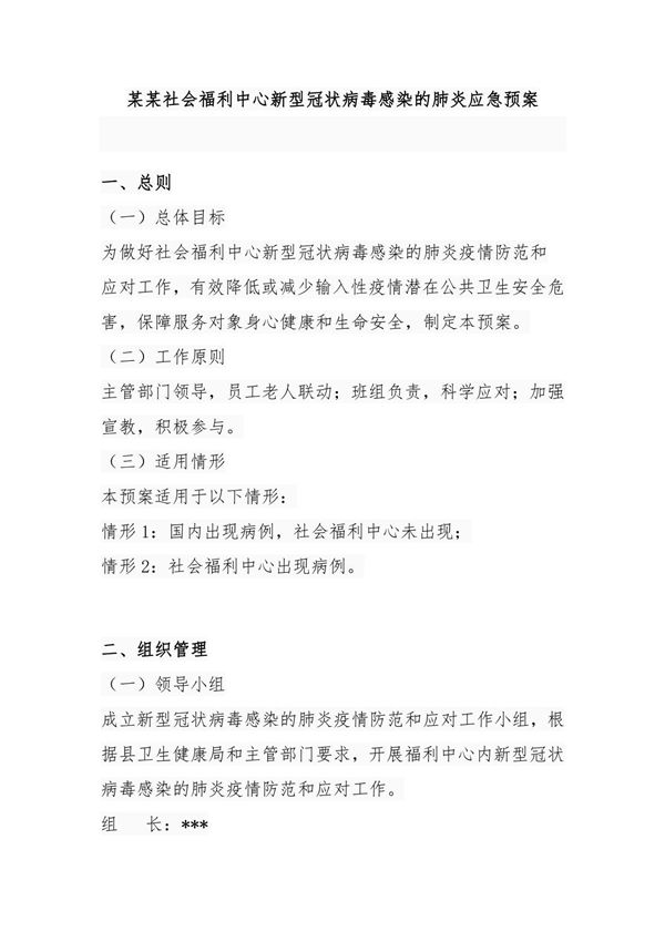 某某社会福利中心新型冠状病毒感染的肺炎应急预案