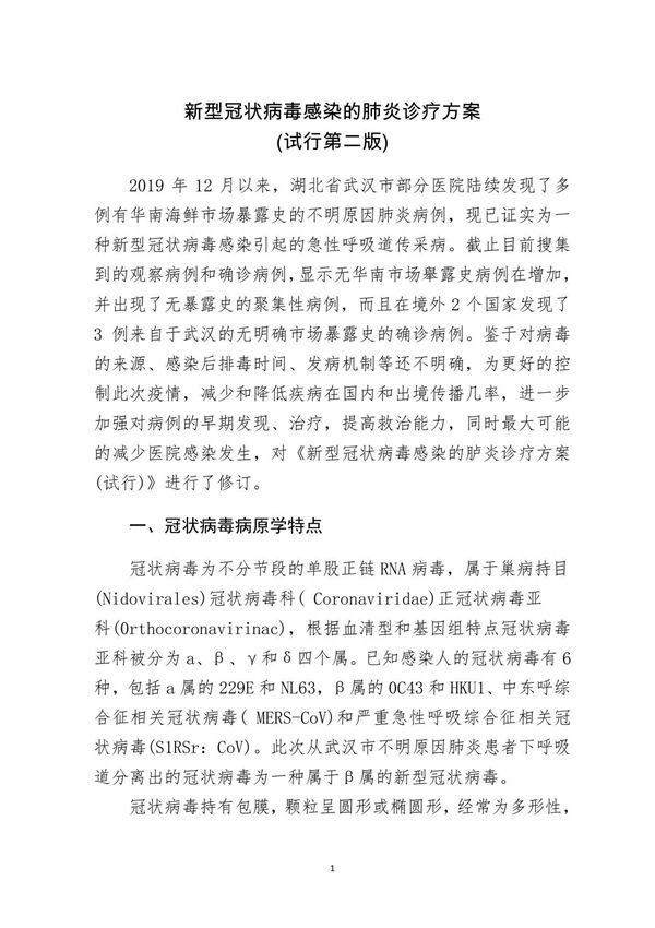 新型冠状病毒感染的肺炎诊疗方案(试行第二版)