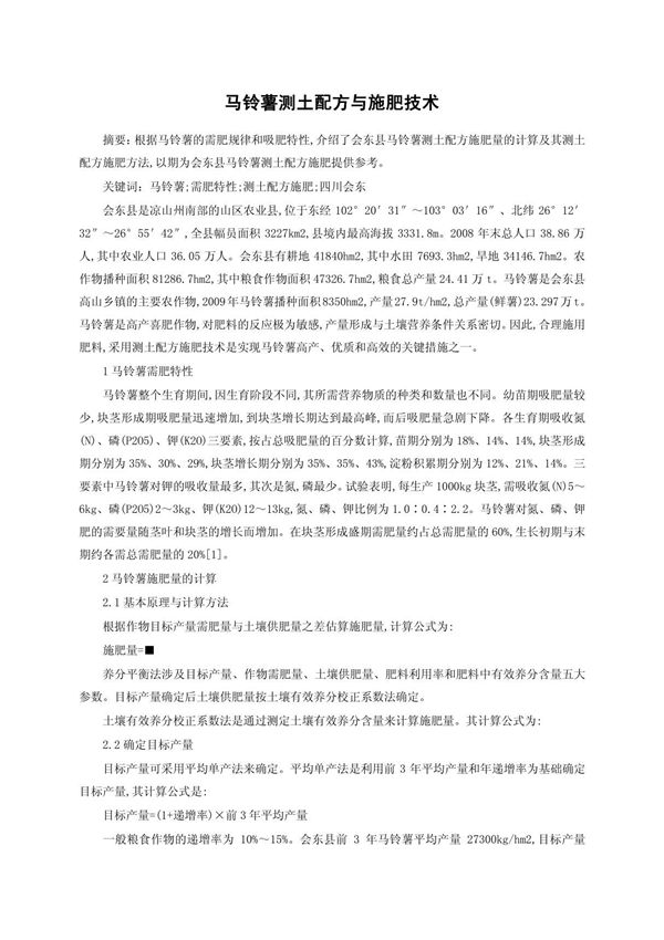 马铃薯测土配方与施肥技术