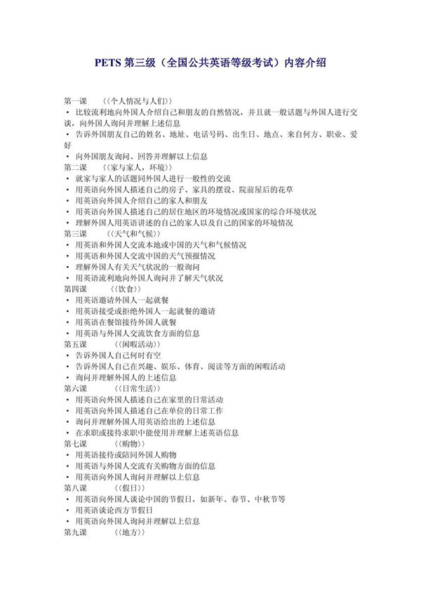 PETS第三级(全国公共英语等级考试)内容介绍