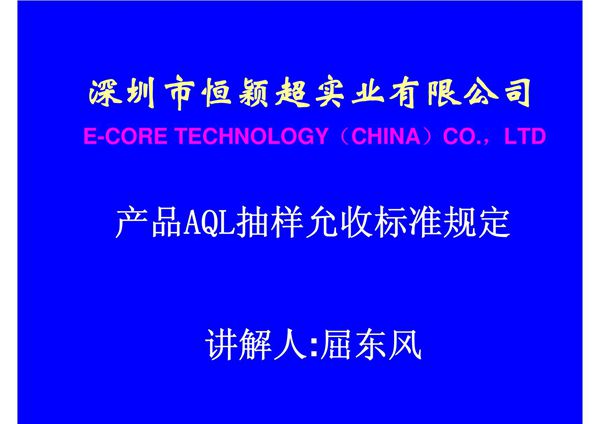 产品AQL抽样允收标准规定