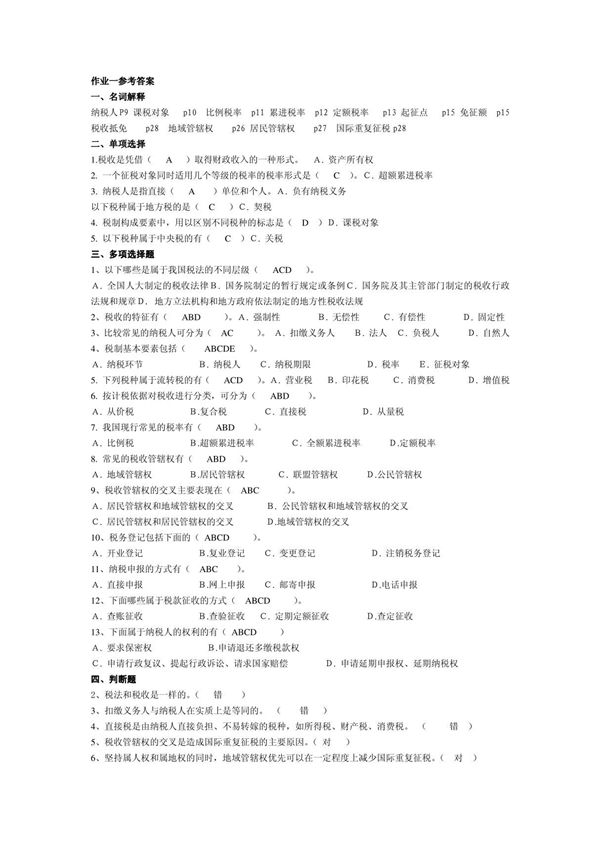 纳税基础与实务形成性考核册