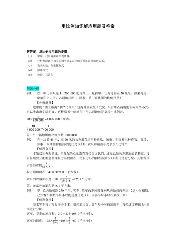 用比例知识解应用题及答案