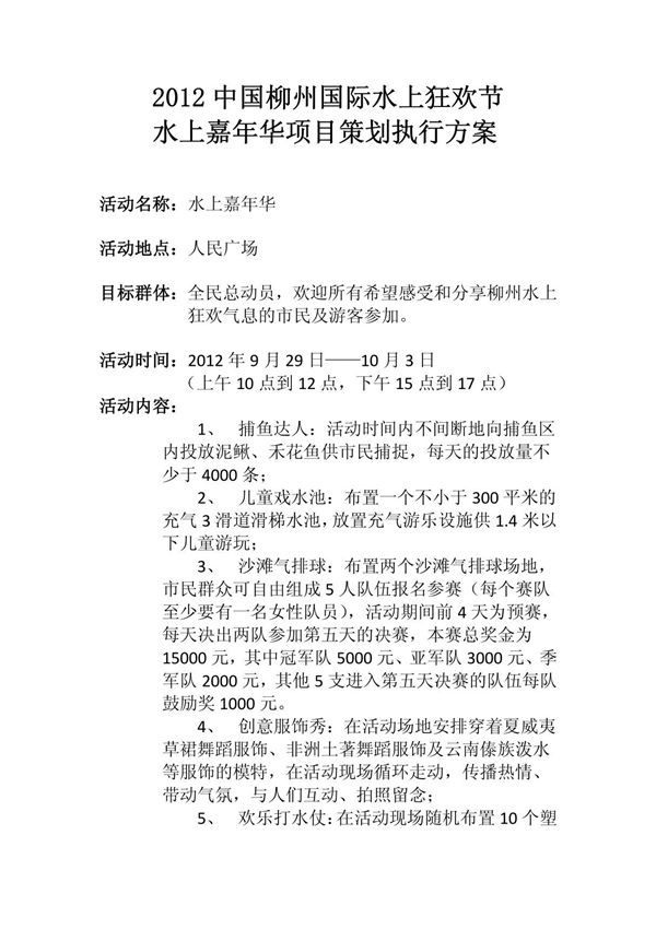 水上嘉年华执行细案