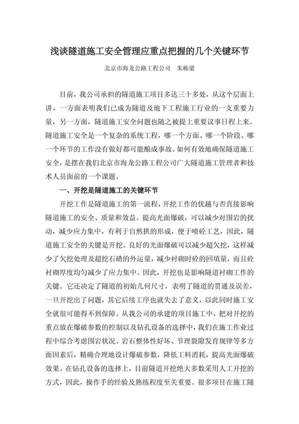 浅谈隧道施工安全管理应重点把握的几个关键环节