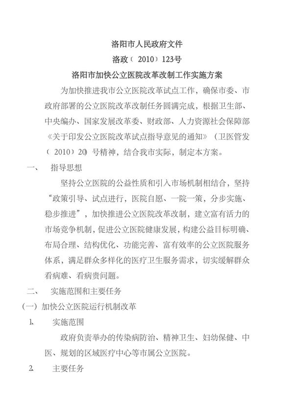 洛阳市加快公立医院改革改制工作实施方案