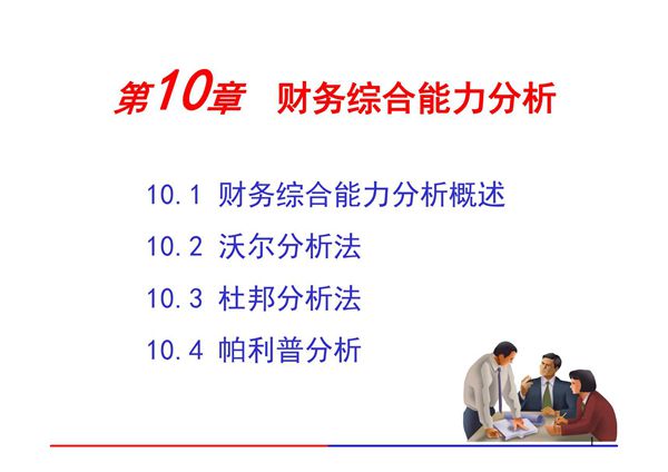 财务报表解读与分析 CH 10 财务综合能力分析