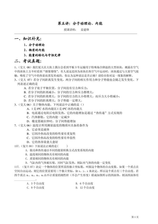 (华师大二附中 姜建锋)历年复旦 交大自主招生物理试题详解与应考指导-第5讲 分子动理论 内能