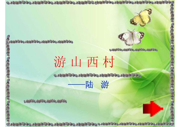 新版人教版七年级语文下册游山西村1公开课课件