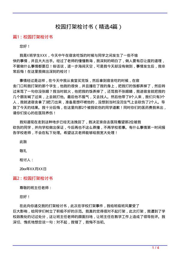 校园打架检讨书(必备4篇)