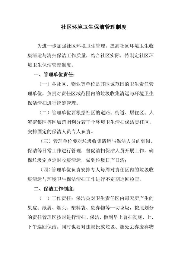 社区环境卫生保洁管理制度-精品完整版